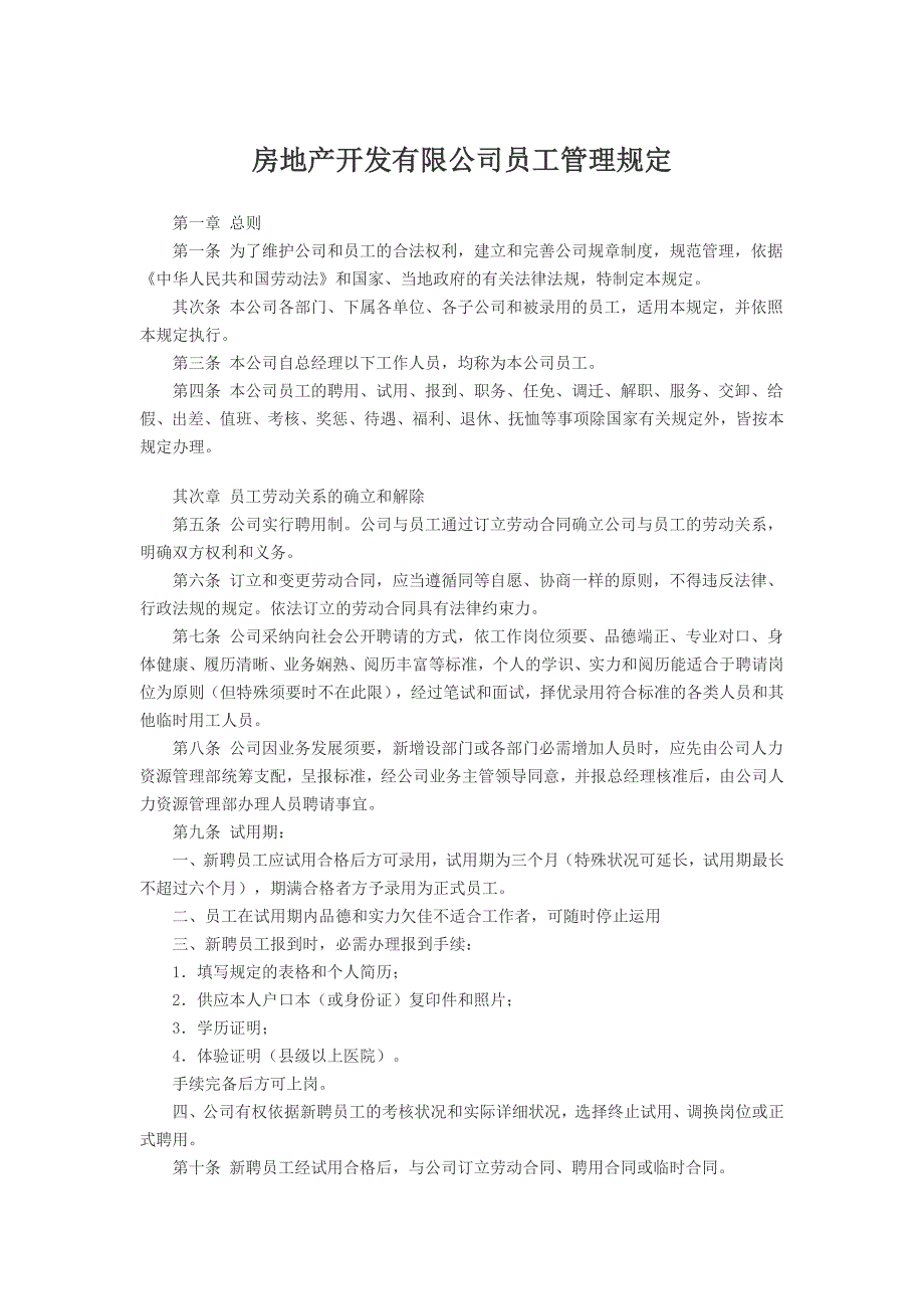 房地产开发有限公司员工管理规定_第1页