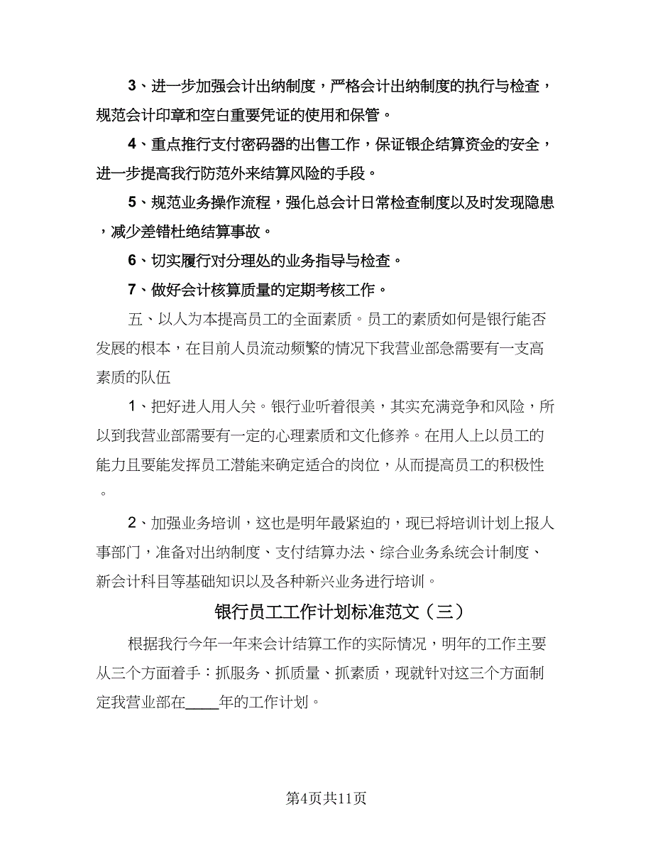 银行员工工作计划标准范文（五篇）.doc_第4页