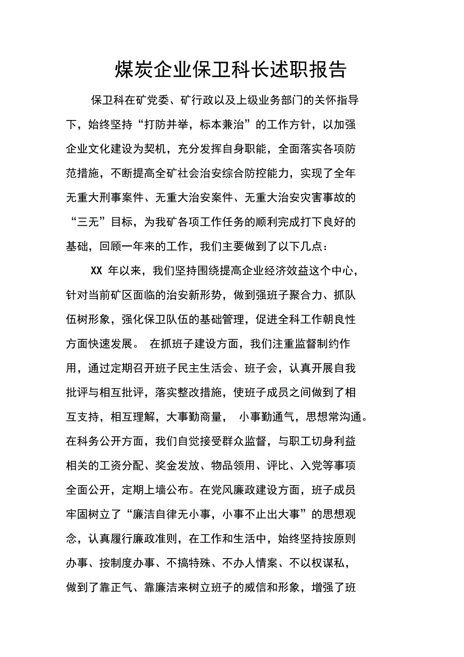 煤炭企业保卫科长述职报告_第1页