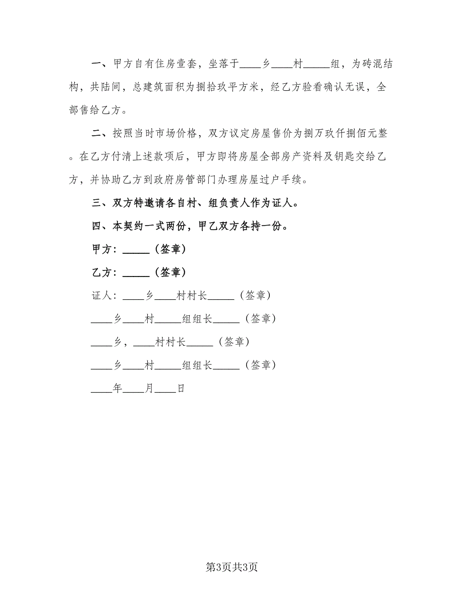 个人房屋买卖协议书范本（二篇）_第3页