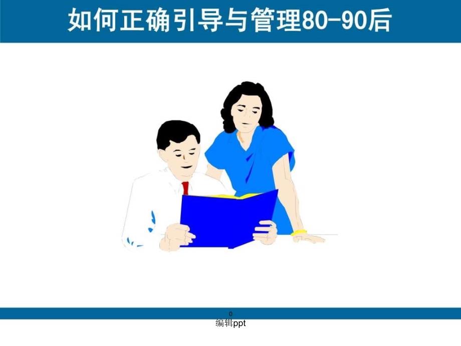 8090后员工管理3_第1页