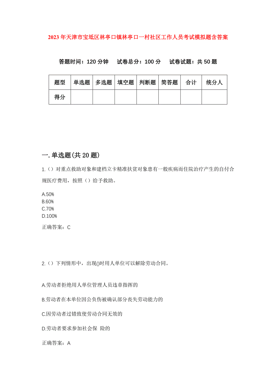 2023年天津市宝坻区林亭口镇林亭口一村社区工作人员考试模拟题含答案_第1页