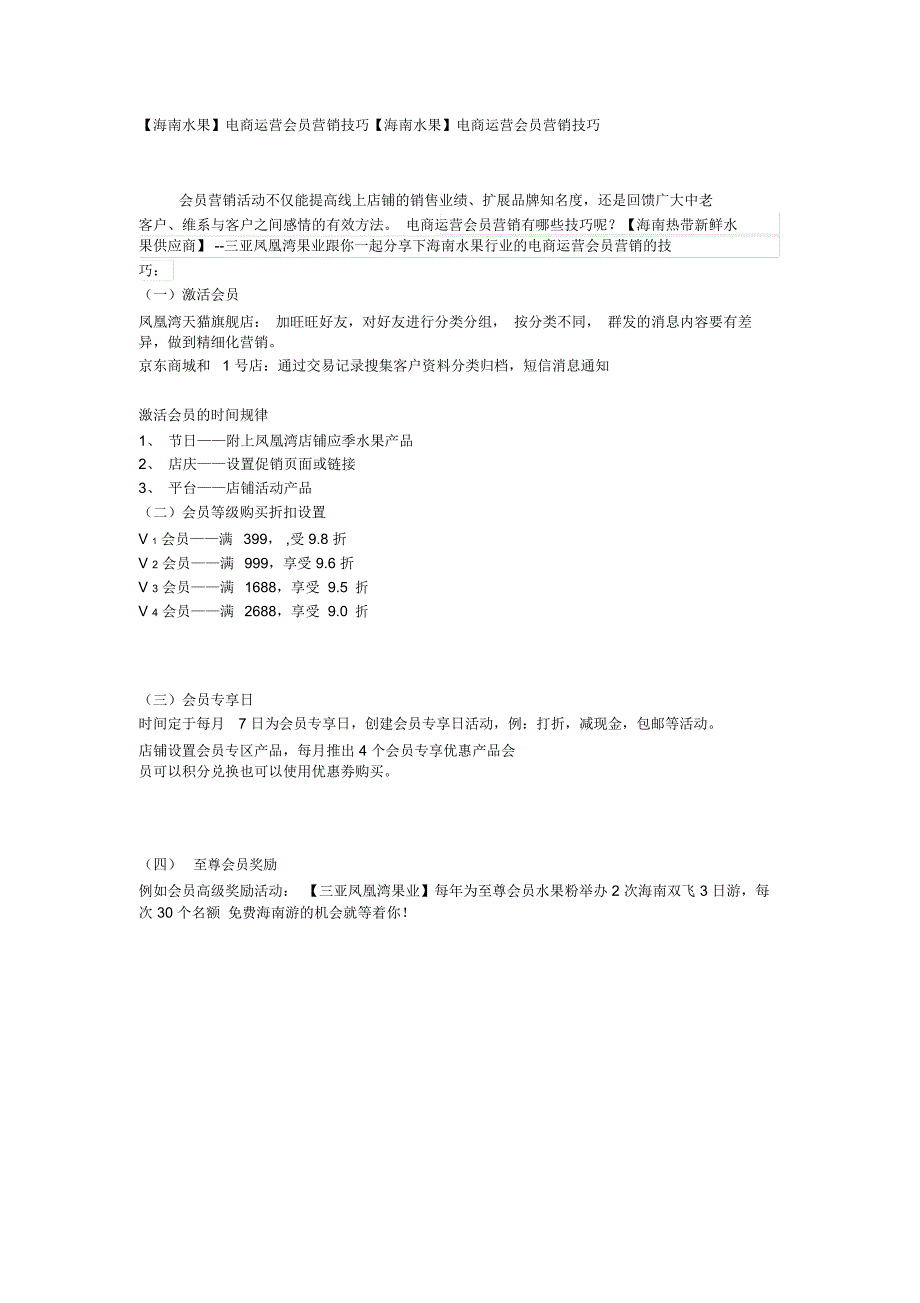 海南水果电商运营会员营销技巧_第1页