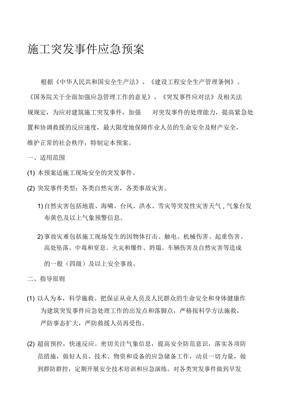 建筑工程施工现场突发事件应急预案_第1页