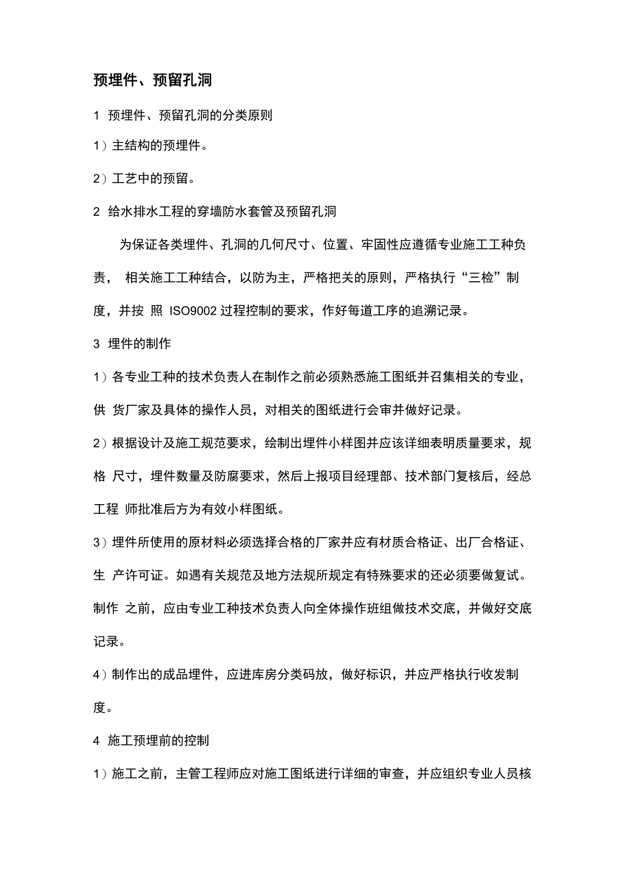 预埋件、预留孔洞_第1页