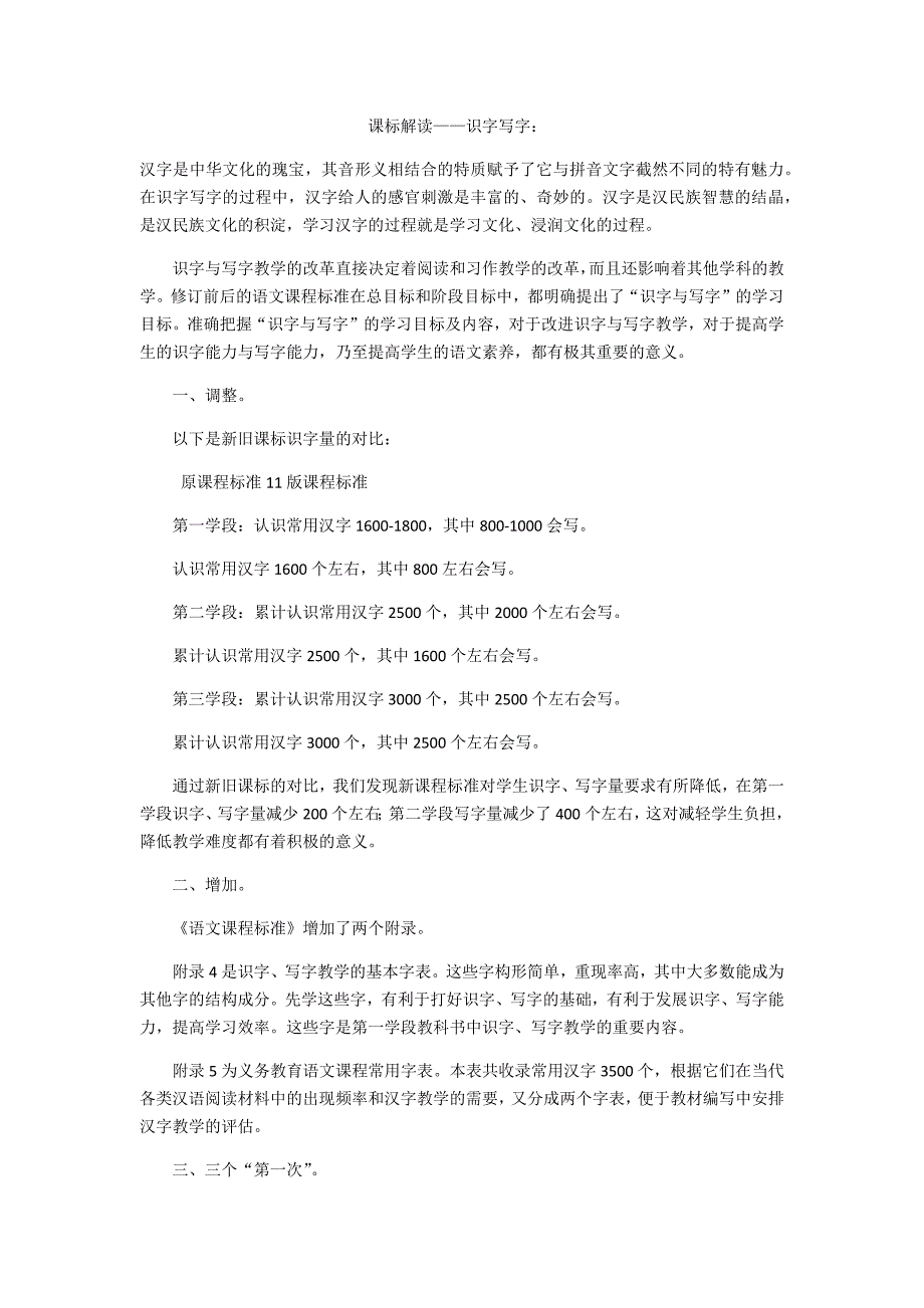 义务教育语文课标解读-识字写字_第1页