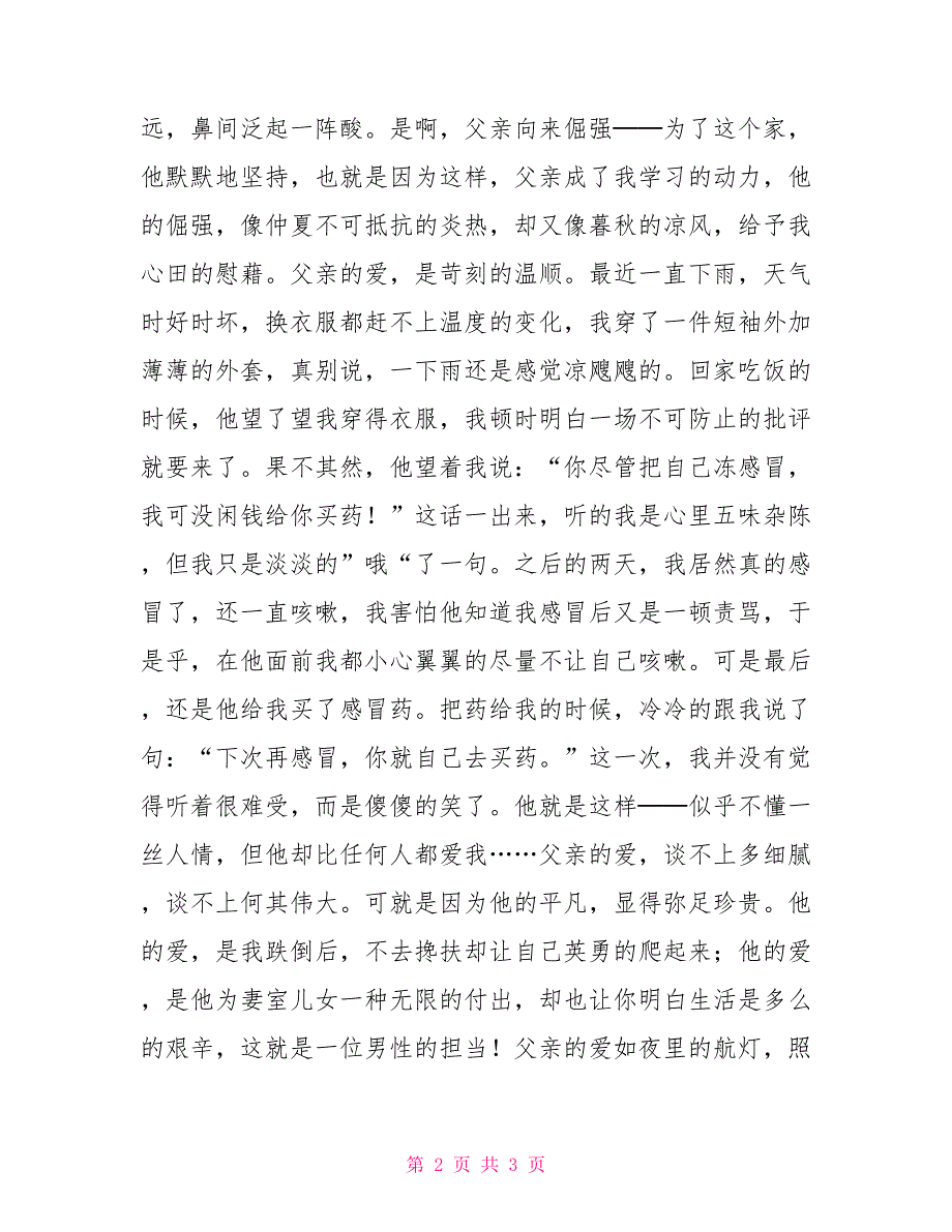 有关父爱的演讲稿中学生演讲稿_第2页