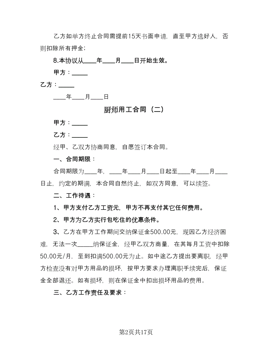 厨师用工合同（八篇）_第2页