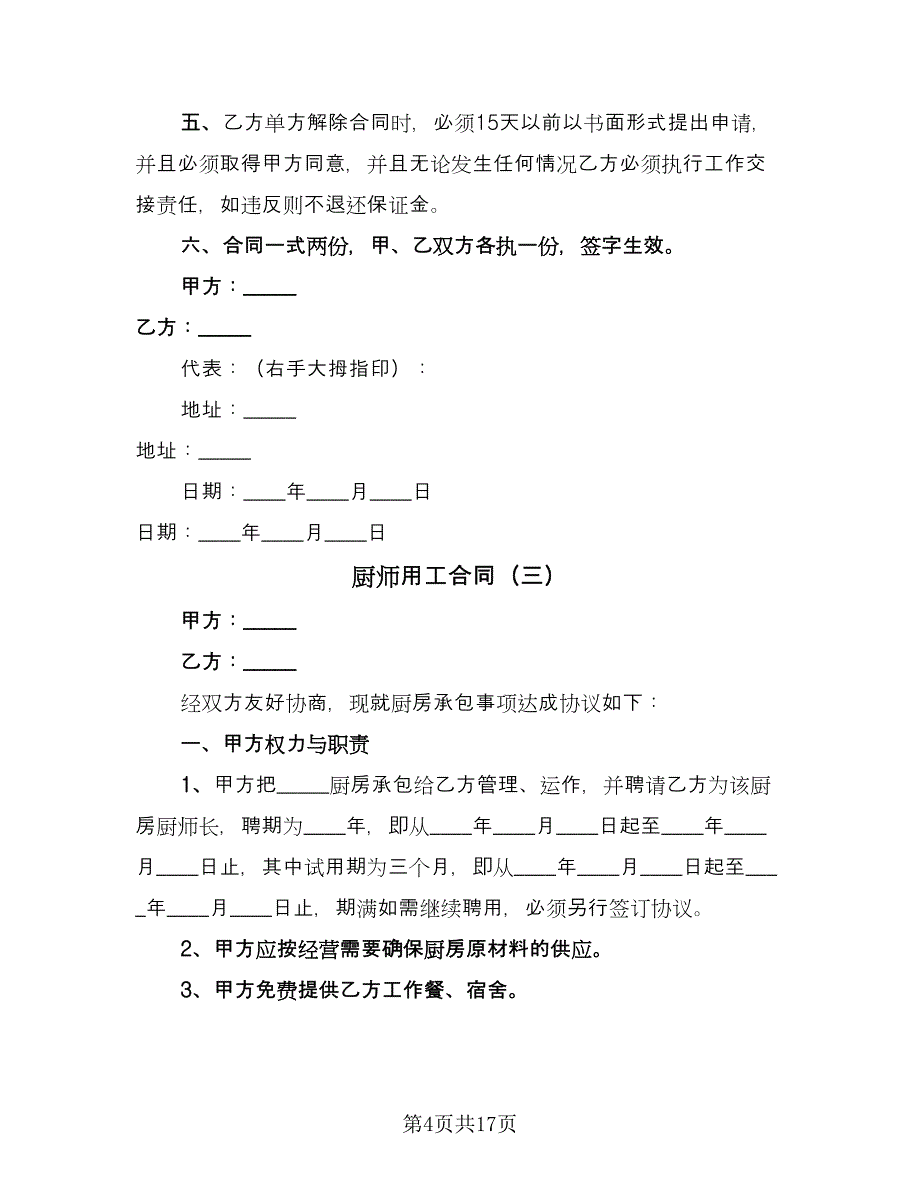 厨师用工合同（八篇）_第4页