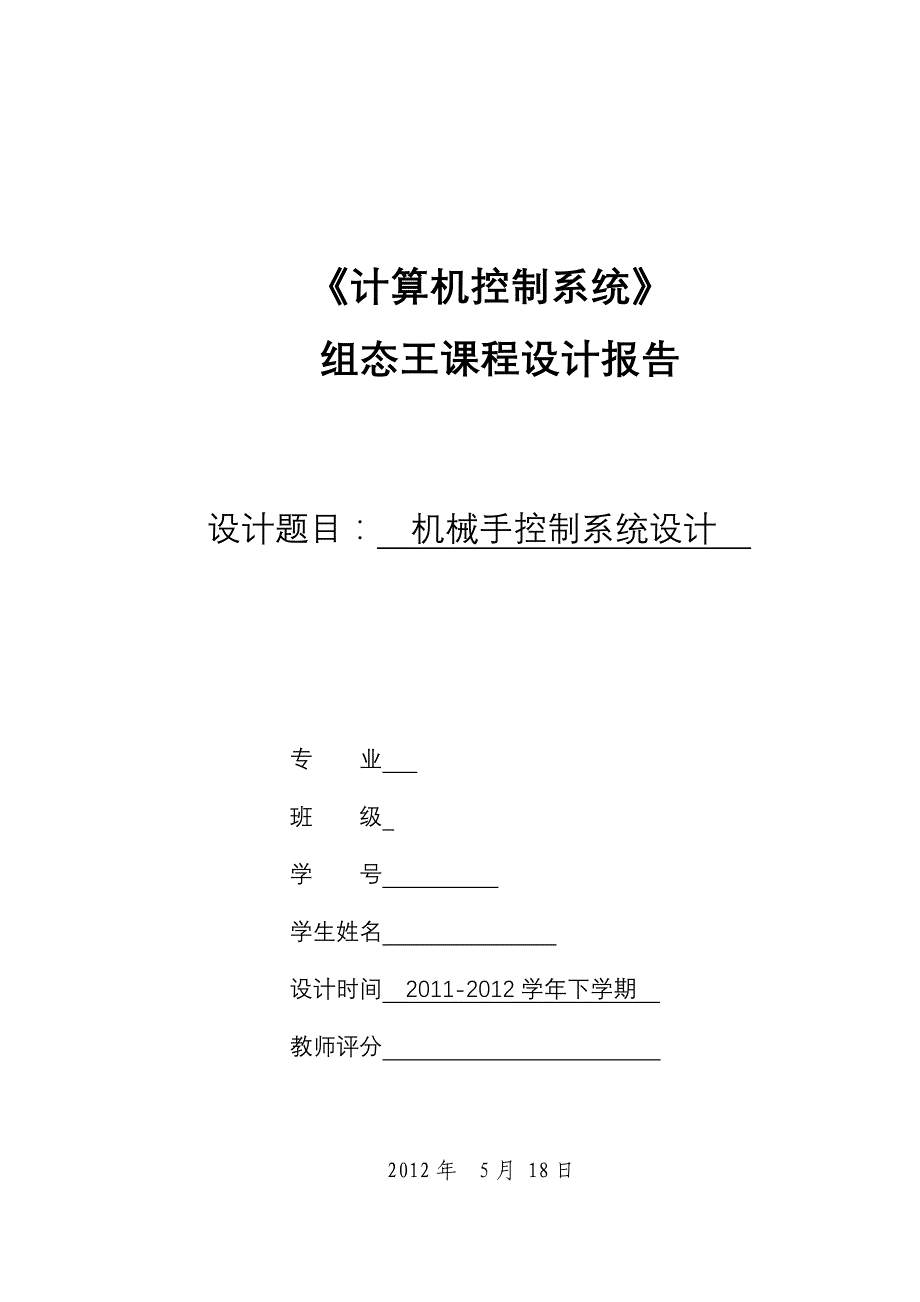 基于组态王的机械臂设计_第1页