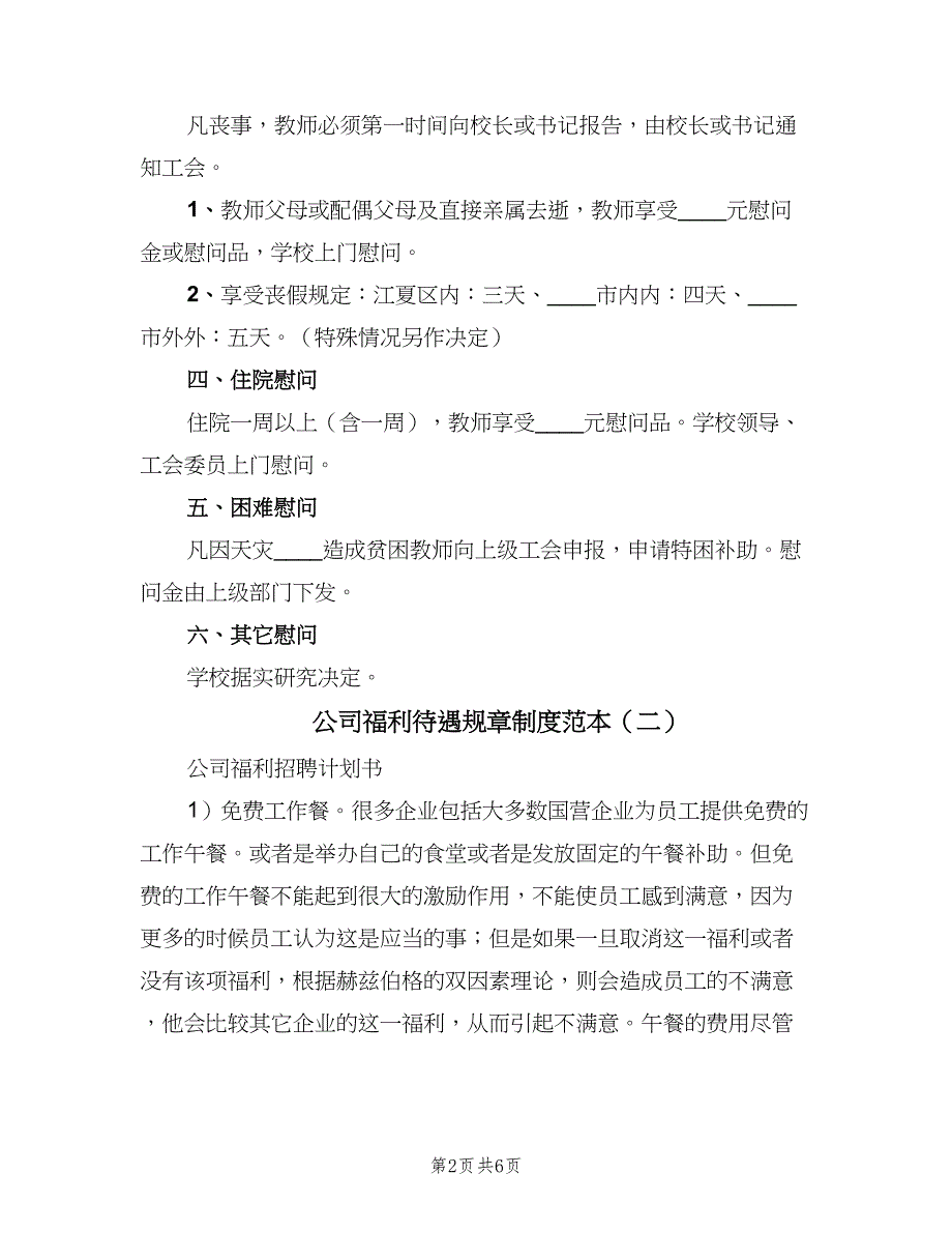 公司福利待遇规章制度范本（二篇）.doc_第2页