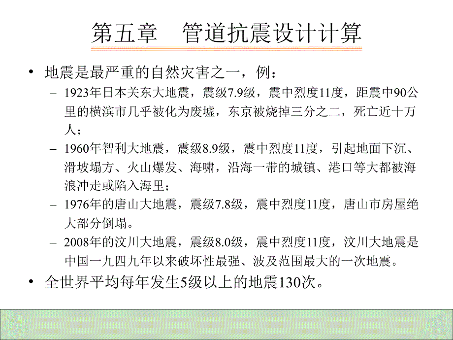管道的抗震设计计算_第1页