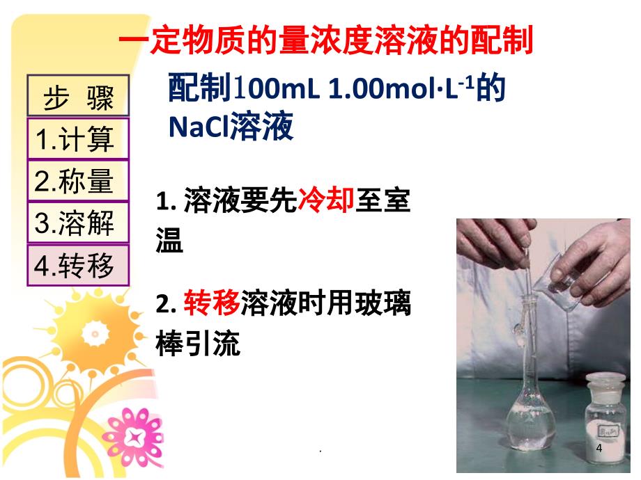 配制一定物质的量浓度溶液优秀课件_第4页