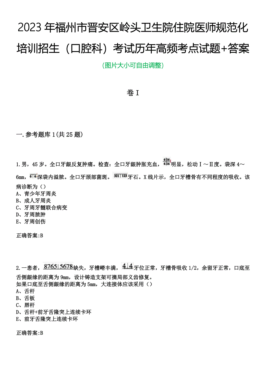 2023年福州市晋安区岭头卫生院住院医师规范化培训招生（口腔科）考试历年高频考点试题+答案_第1页