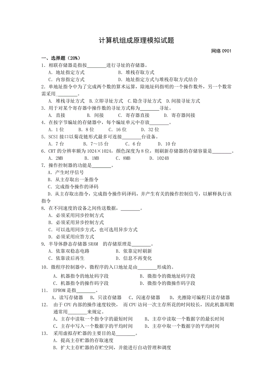 计算机组成原理模拟试题.doc_第1页