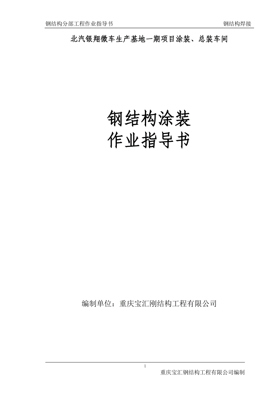钢结构涂装作业指导书_第1页