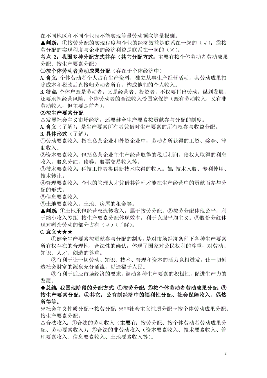 高三政治一轮复习新人教版必修一第三单元收入与分配讲义_第2页