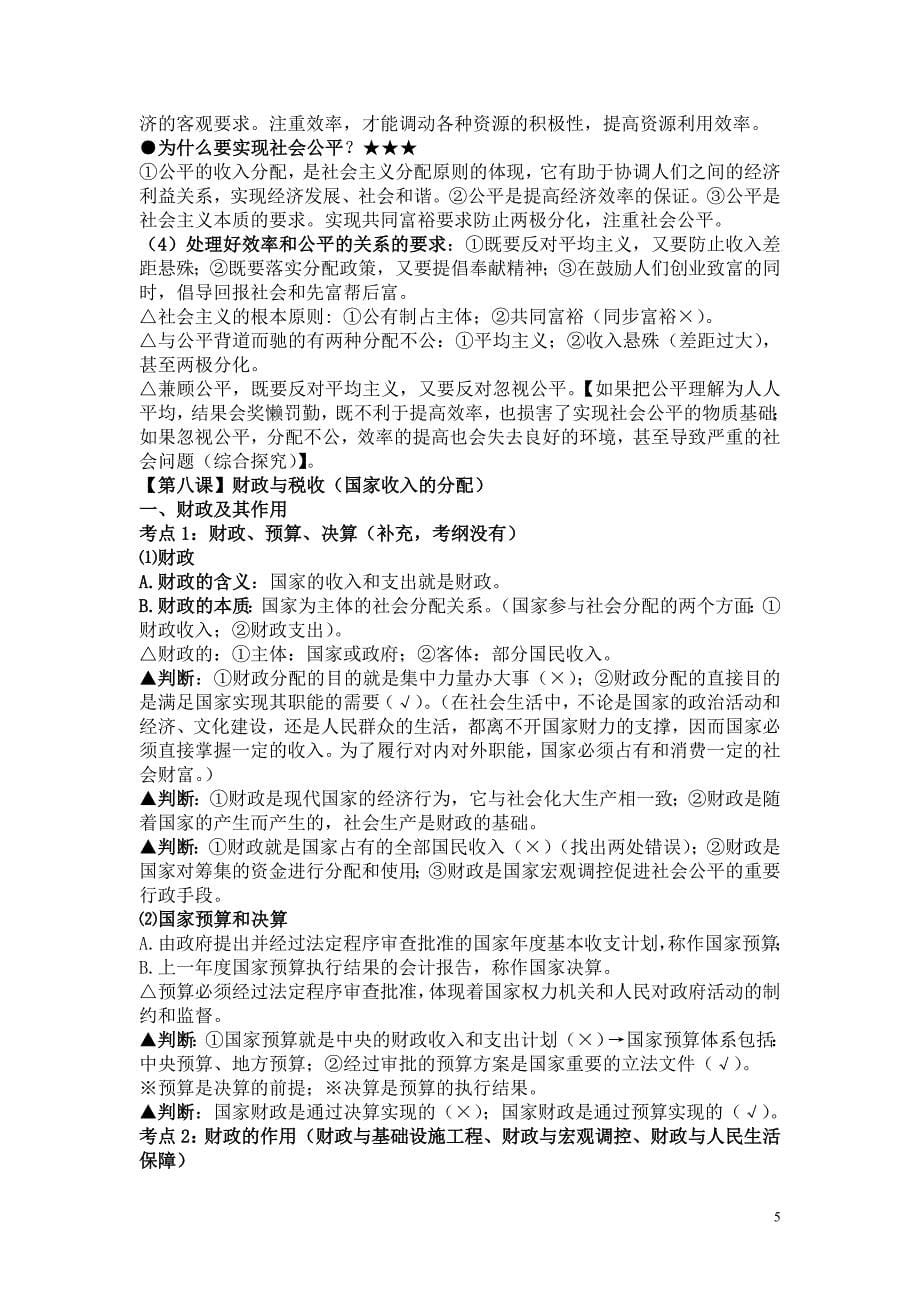 高三政治一轮复习新人教版必修一第三单元收入与分配讲义_第5页