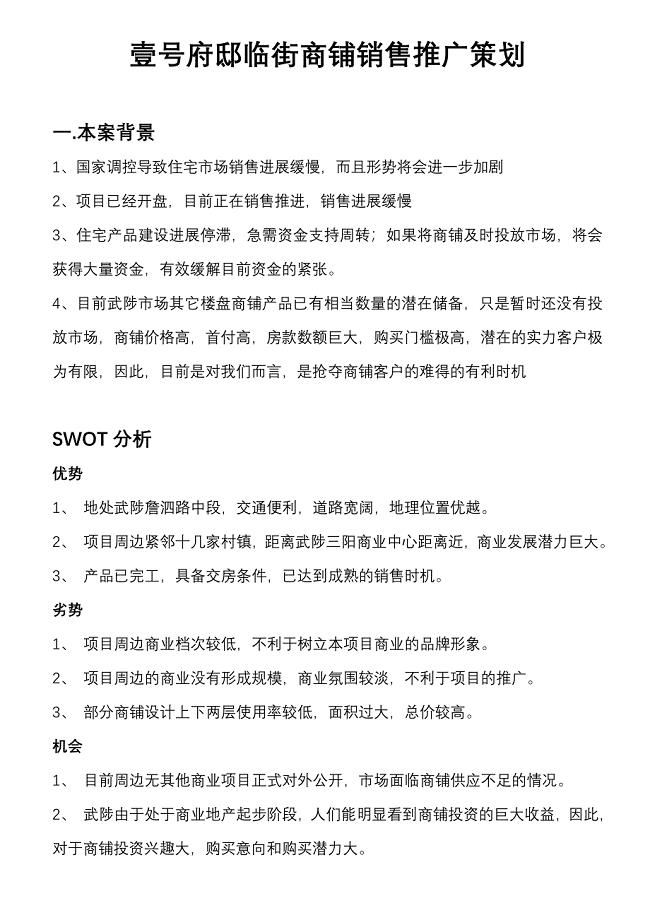 商铺销售推广策划.doc