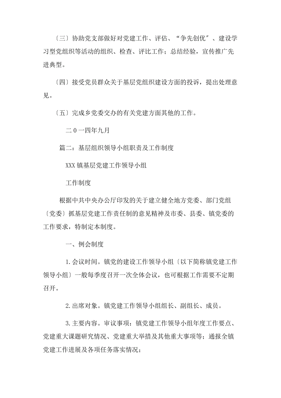 2023年基层党建领导小组工作职责.docx_第2页