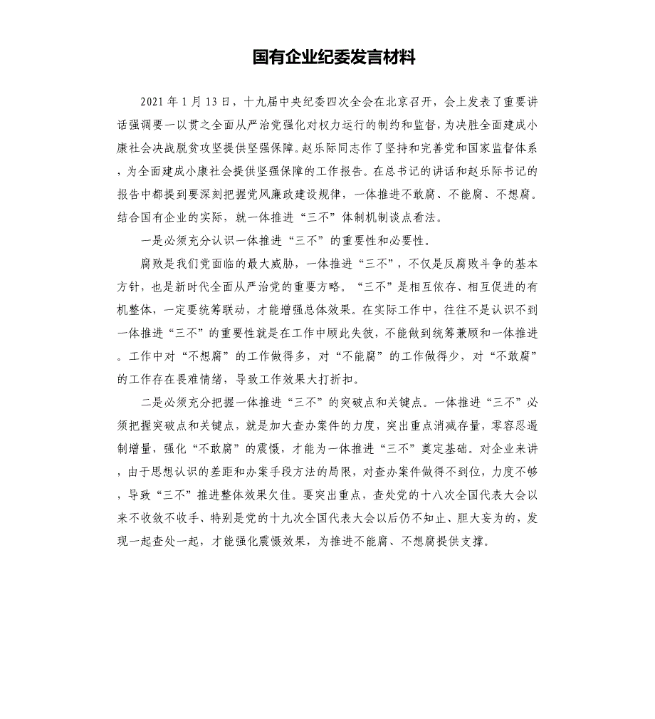 国有企业纪委发言材料_第1页