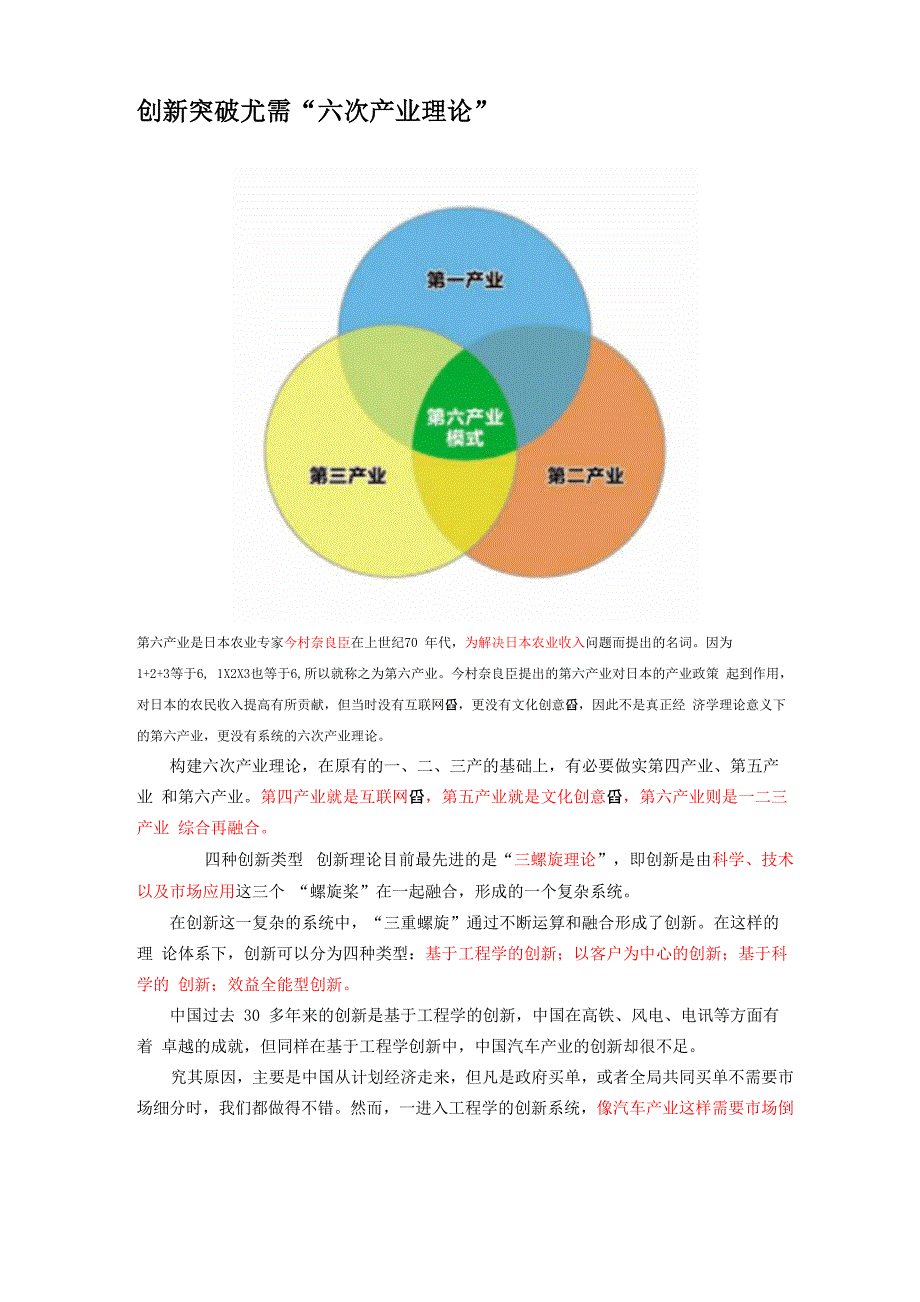 创新突破尤需“六次产业理论”_第1页