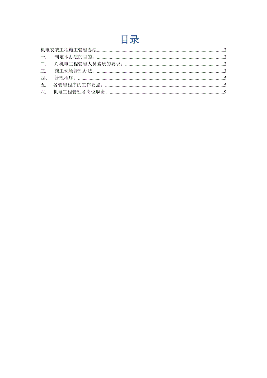 机电工程管理办法9030_第2页