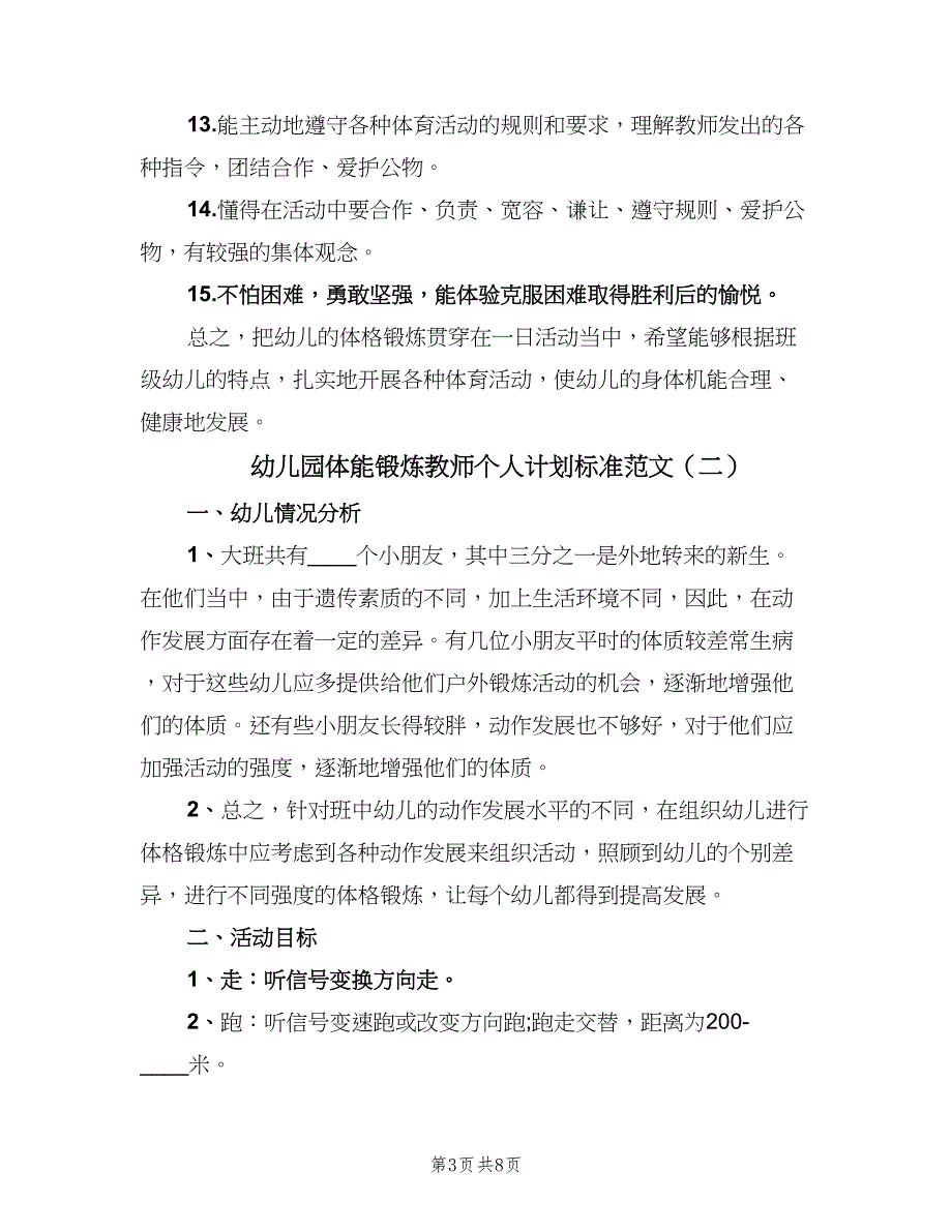 幼儿园体能锻炼教师个人计划标准范文（2篇）.doc_第3页