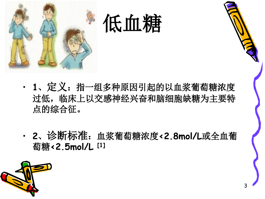 临床科室小讲课低血糖课堂PPT课件_第3页