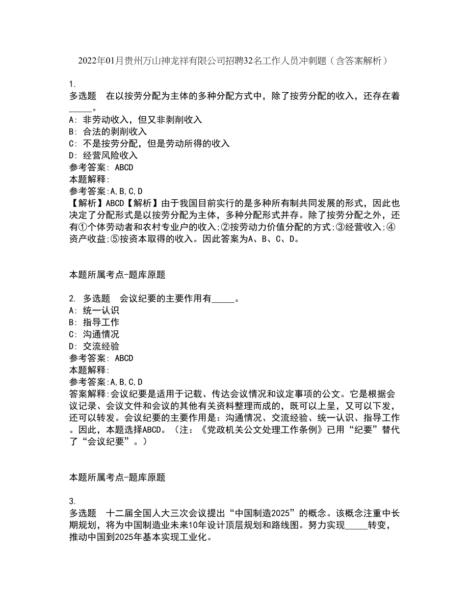 2022年01月贵州万山神龙祥有限公司招聘32名工作人员冲刺题（含答案解析）_第1页