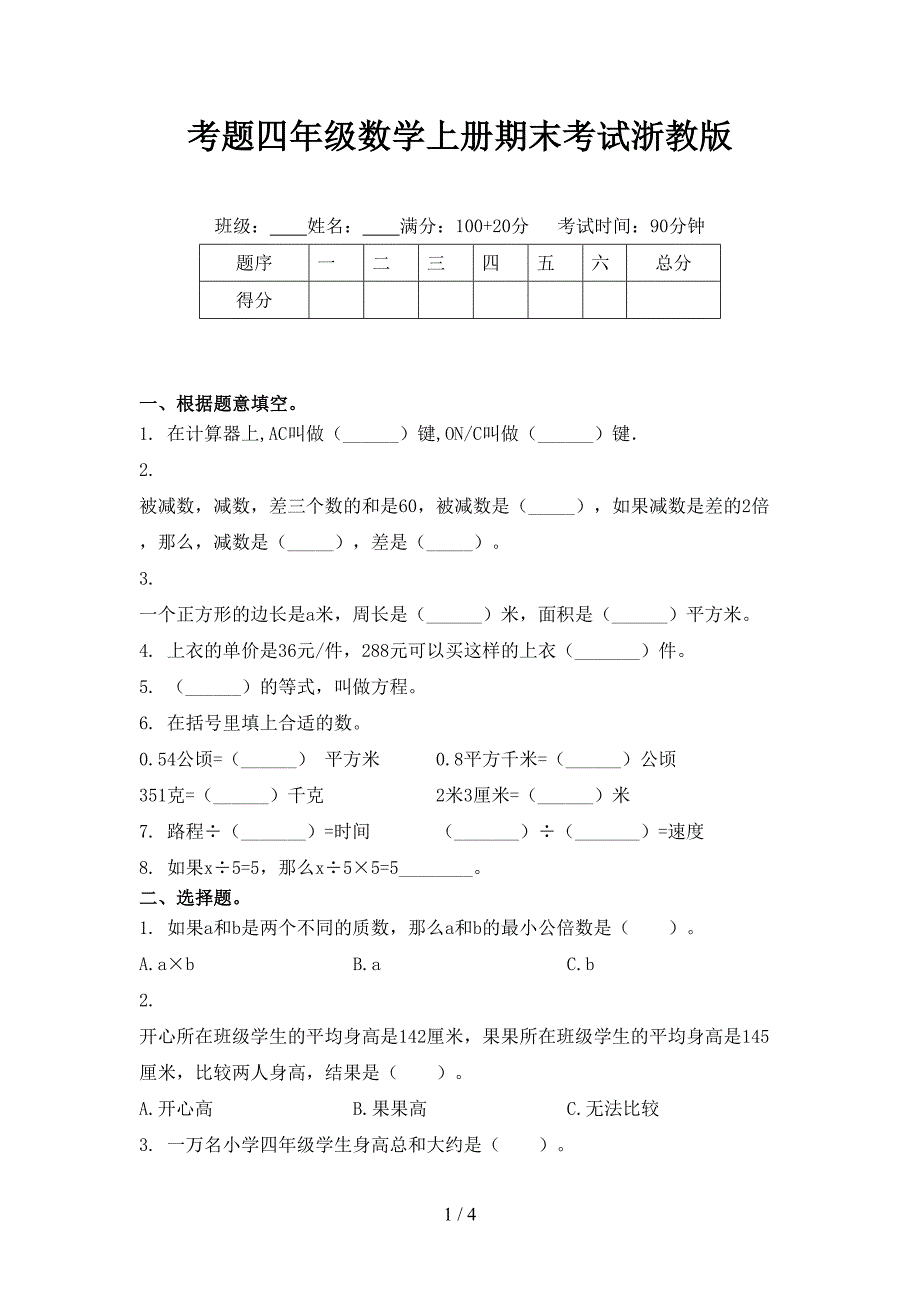 考题四年级数学上册期末考试浙教版_第1页