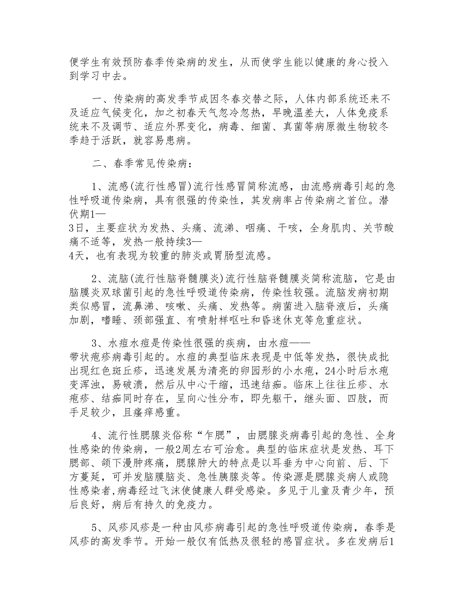 中小学生《春季预防疾病》班会教案内容_第3页