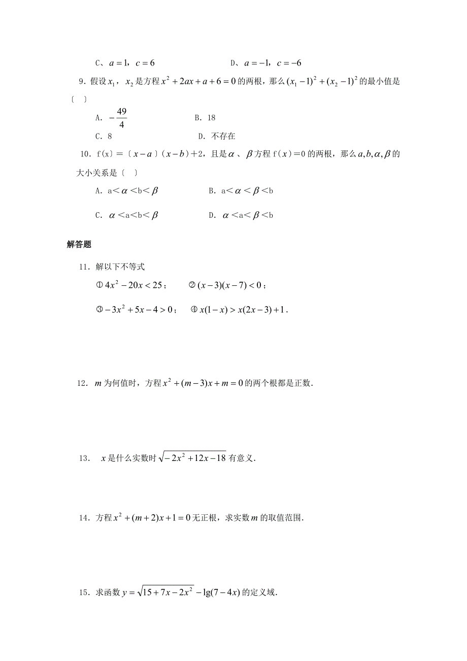 一元二次不等式及其解法同步练习(一)_第2页