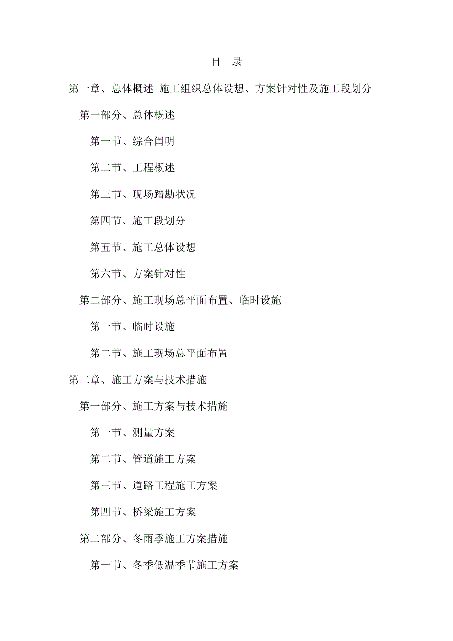 总体概述施工组织总体设想方案针对性及施工段划分.doc_第1页