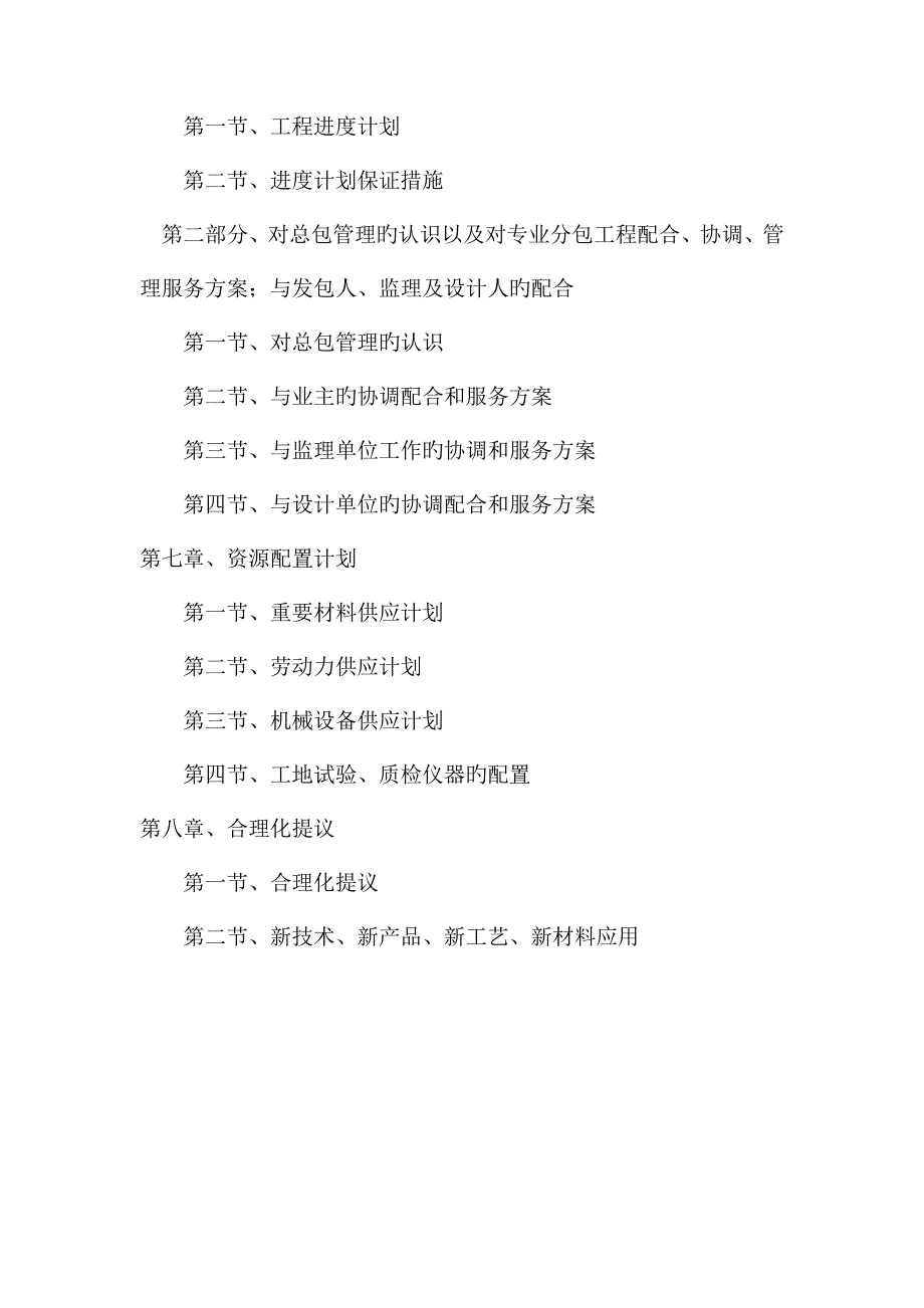 总体概述施工组织总体设想方案针对性及施工段划分.doc_第4页