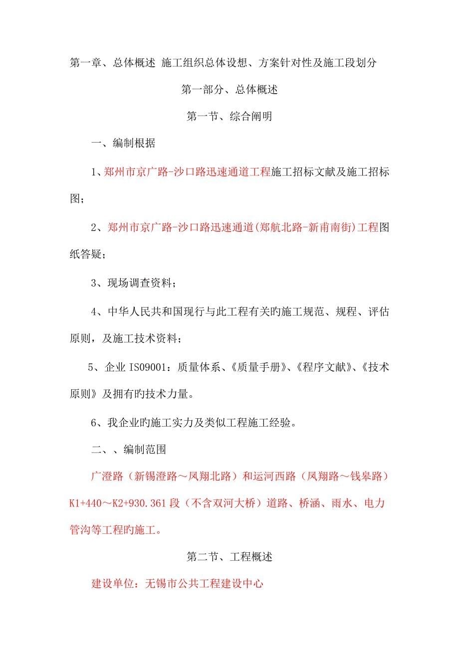 总体概述施工组织总体设想方案针对性及施工段划分.doc_第5页