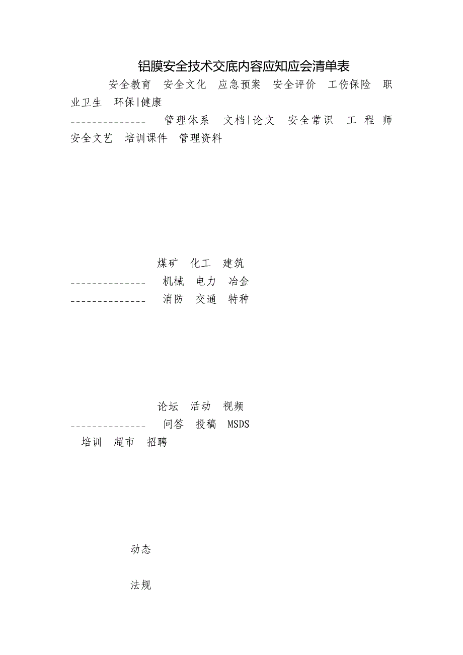 铝膜安全技术交底内容应知应会清单表.docx_第1页