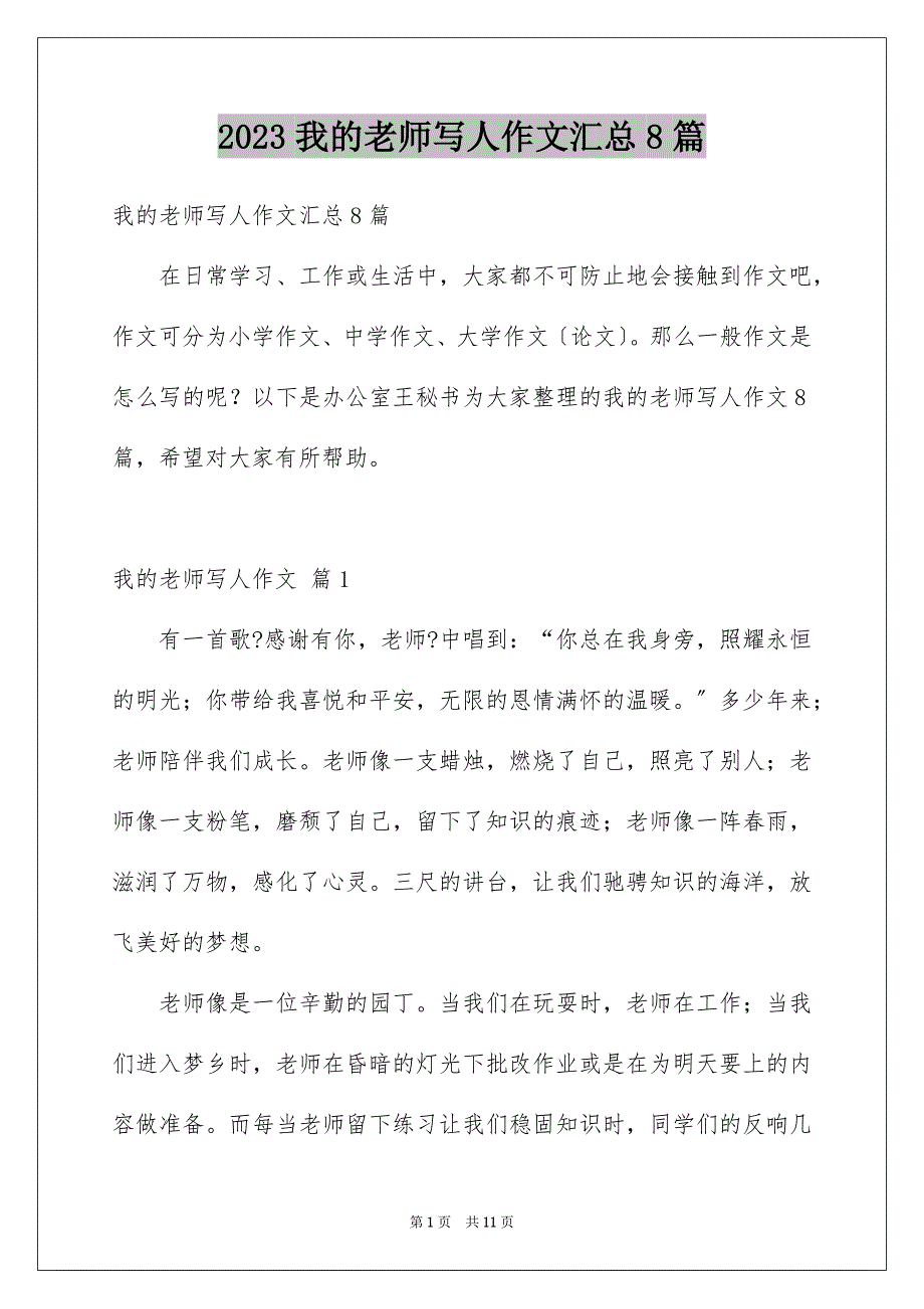 2023年我的老师写人作文汇总8篇.docx_第1页