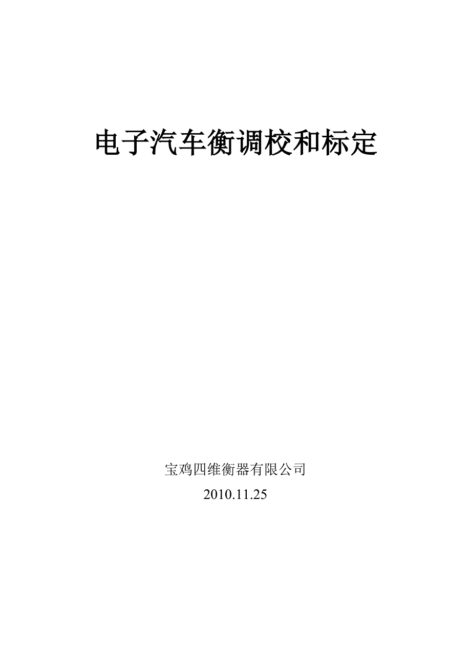 汽车衡的调试工艺及故障排除.doc_第1页