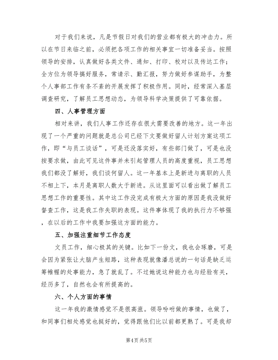 2023年单位人事个人年度工作总结模板（2篇）_第4页