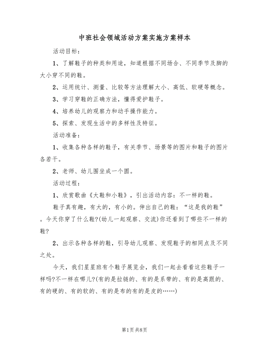 中班社会领域活动方案实施方案样本（五篇）_第1页