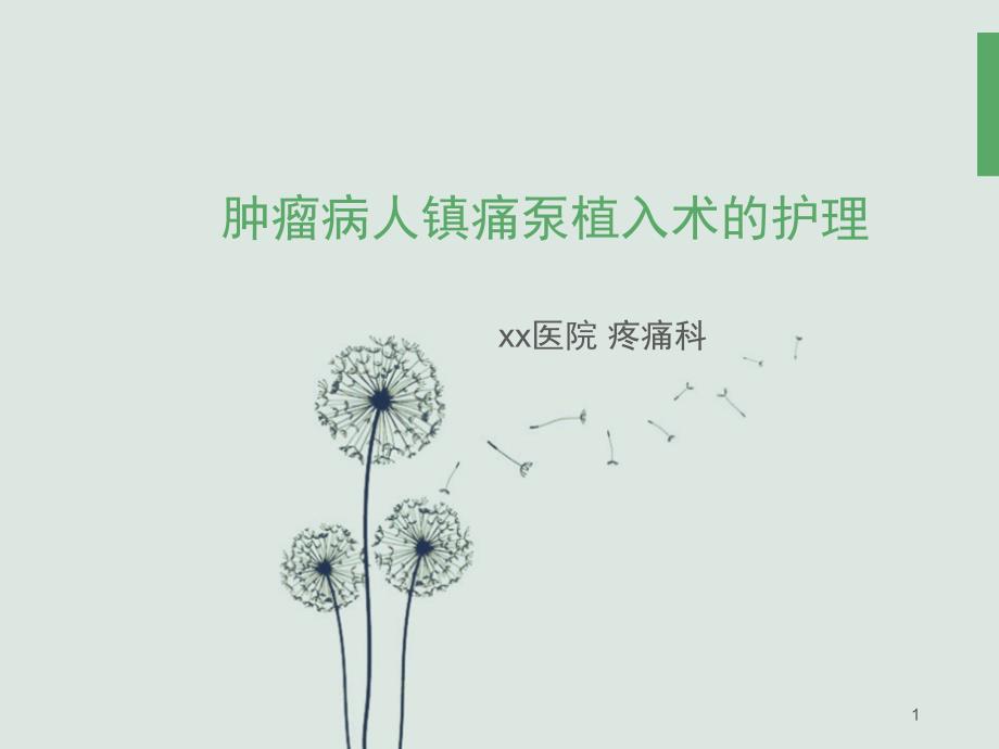 优质医学肿瘤病人镇痛泵植入术的护理_第1页