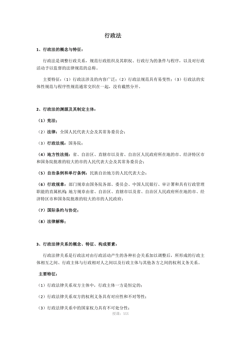 行政法与行政诉讼法期末考试重点整理_第1页