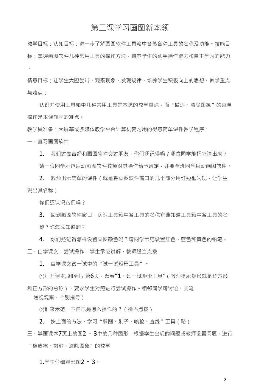 小学三年级下册信息技术教案_第3页