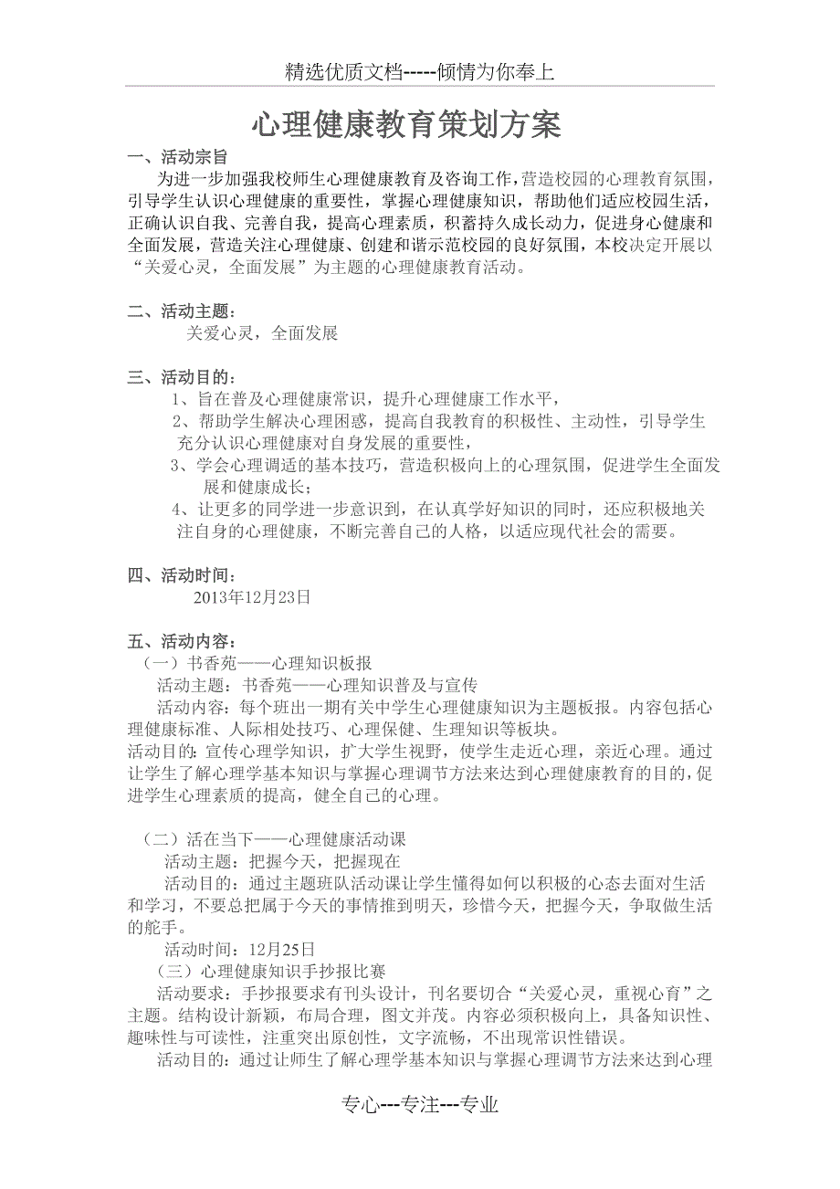 心理健康教育活动方案(共2页)_第1页