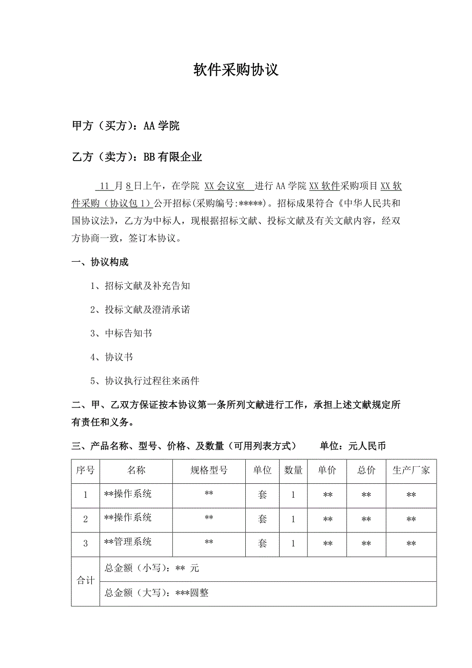 软件采购合同范本.docx_第1页