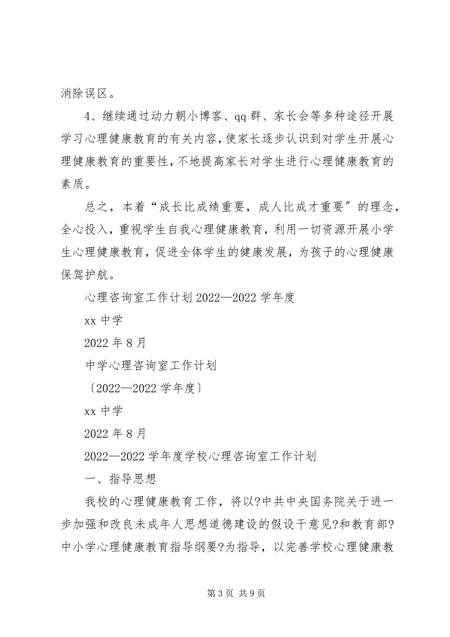 2023年心理咨询计划与总结.docx_第3页