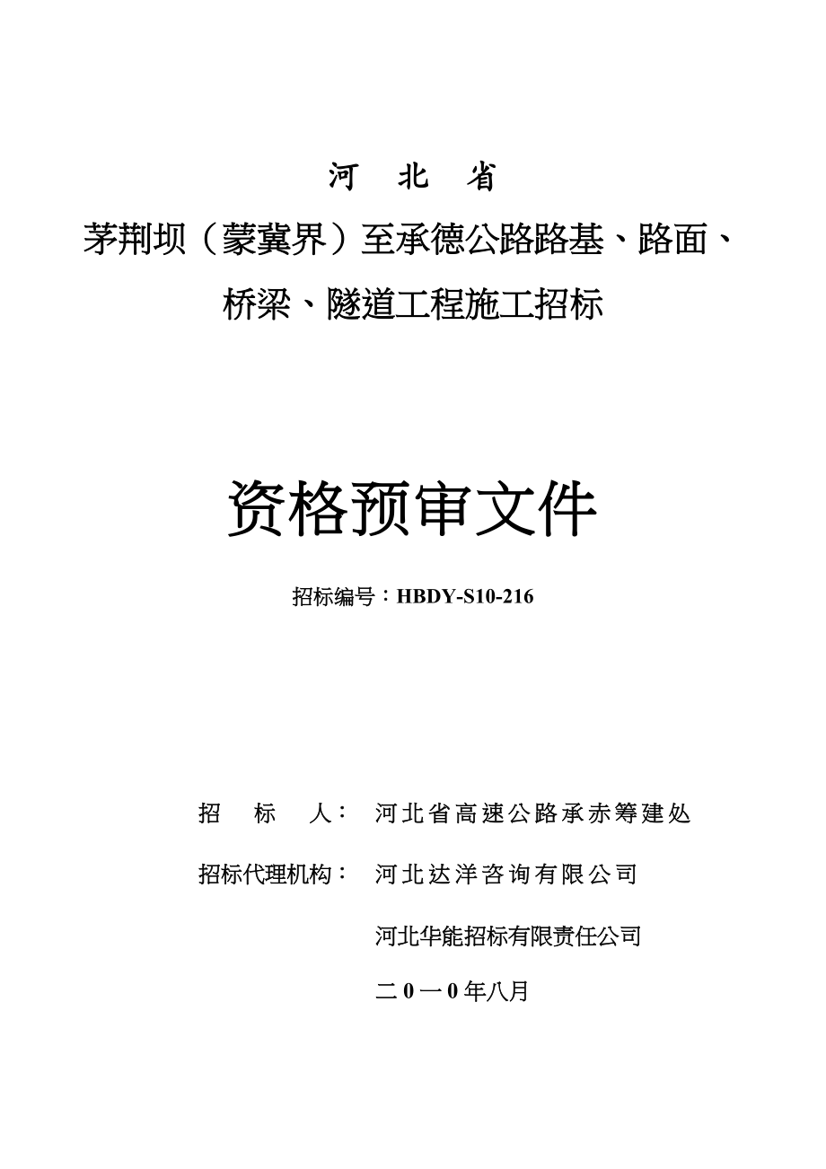 公路路基路面桥梁隧道工程施工招标资格预审文件(DOC 123页)_第1页