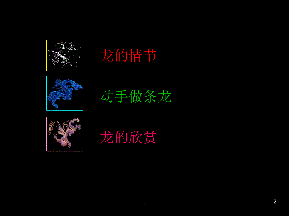 大家动手做条龙PPT文档资料_第2页