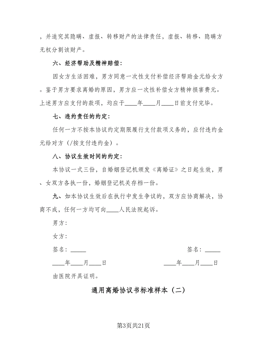 通用离婚协议书标准样本（八篇）_第3页